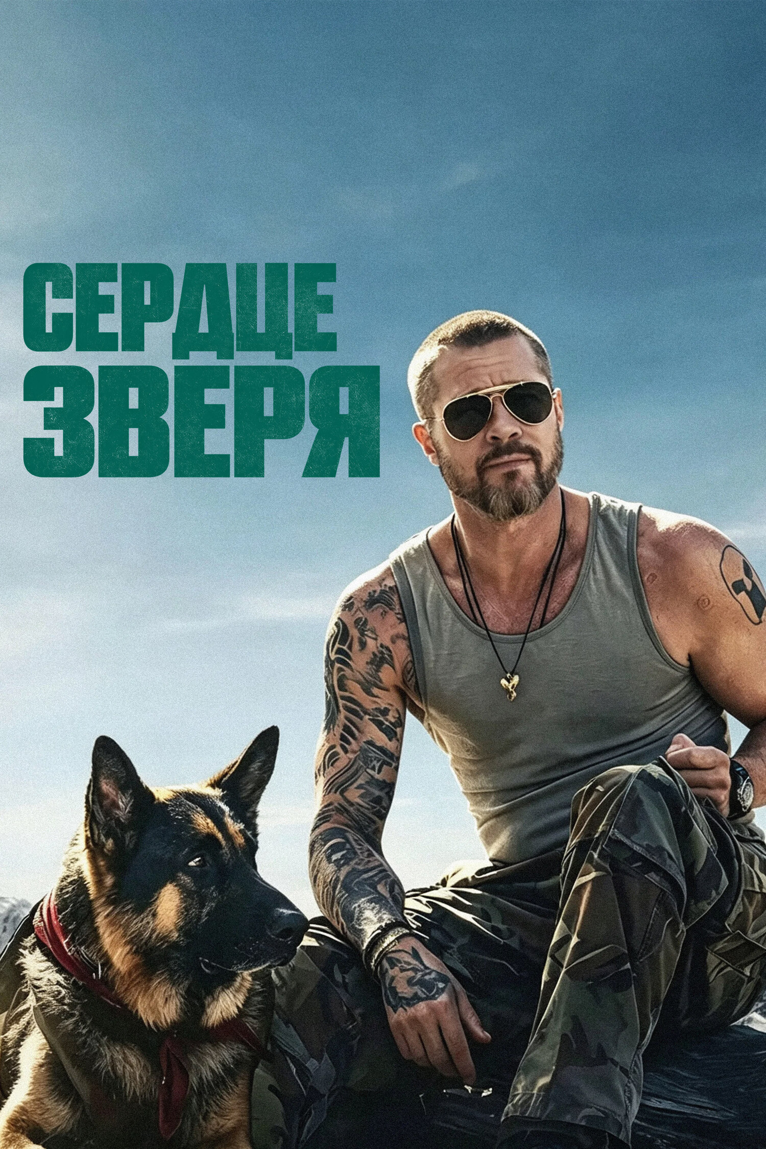 1 октября — „Сердце зверя“ с Брэдом Питтом: драма и острые эмоции