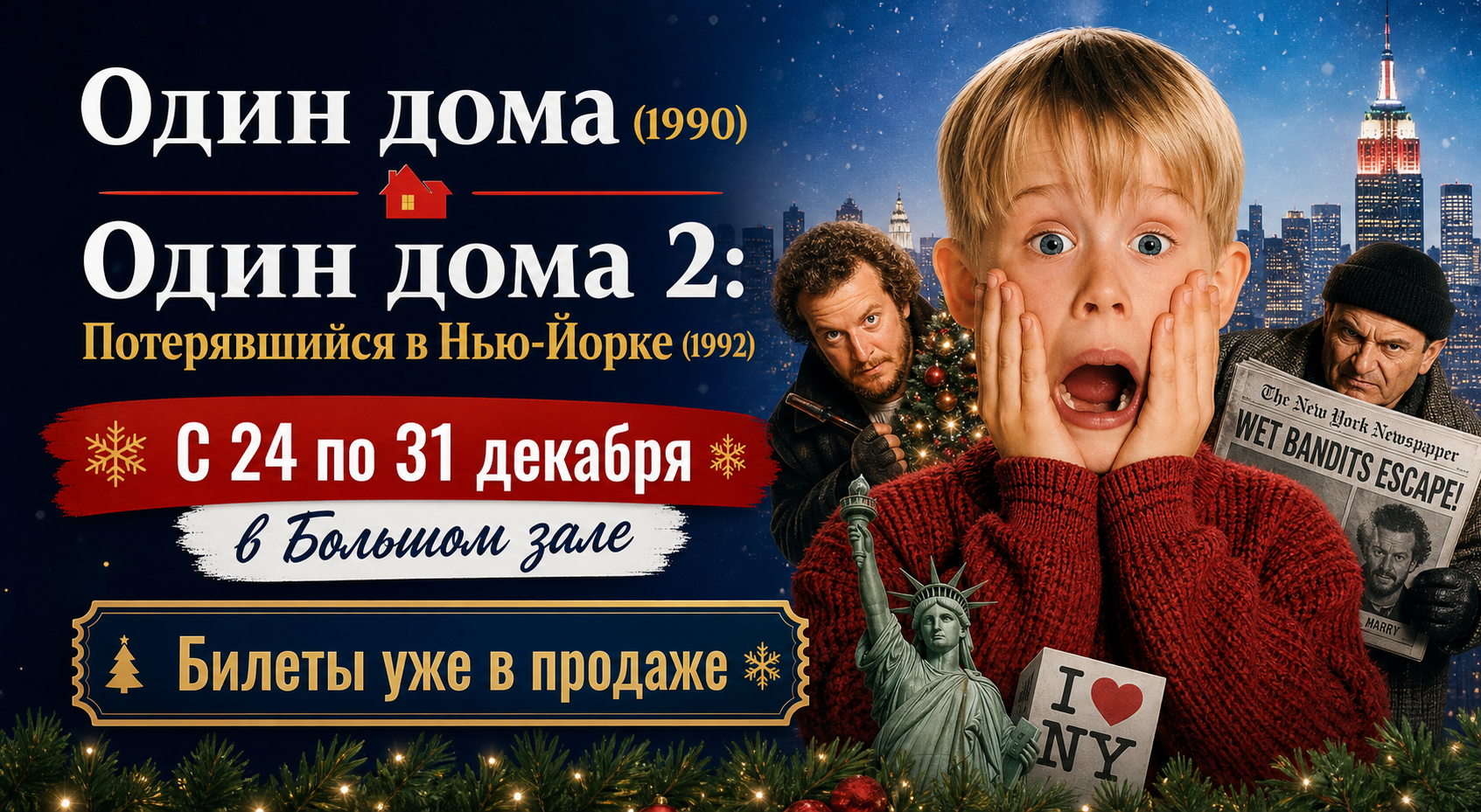 “Один дома”: марафон из двух частей в Большом зале