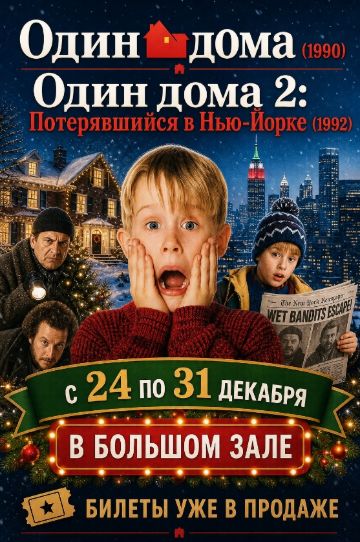 Один дома (1990) / Один дома 2: Потерявшийся в Нью-Йорке (1992)