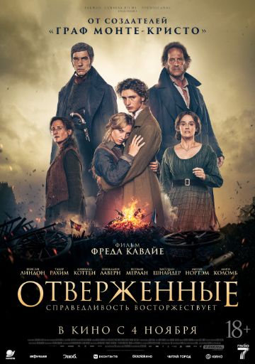 Отверженные