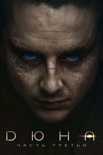 Дюна: Часть третья
